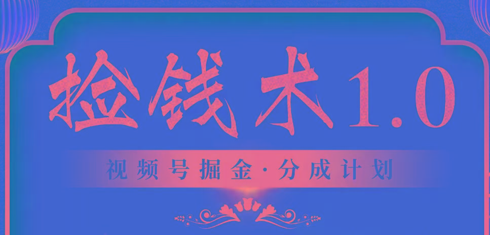 视频号掘金分成计划 2024年普通人最后的蓝海暴利捡钱项目-米壳知道—知识分享平台