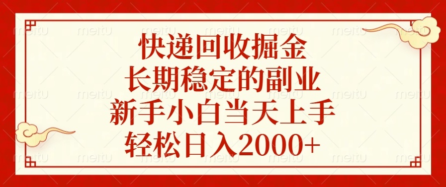 快递回收掘金，长期稳定的副业，新手小白当天上手，轻松日入2000+-米壳知道—知识分享平台