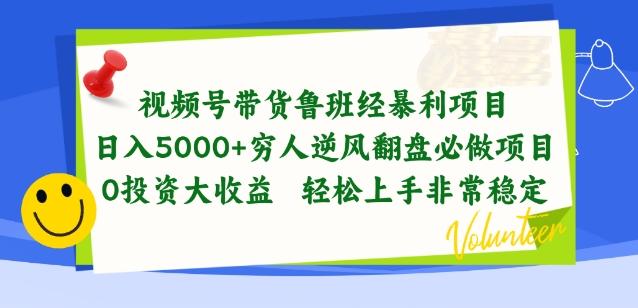 视频号带货鲁班经暴利项目，穷人逆风翻盘必做项目，0投资大收益轻松上手非常稳定【揭秘】-米壳知道—知识分享平台