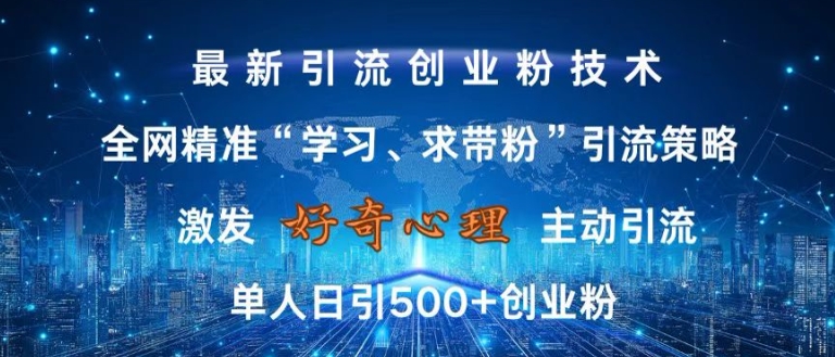 激发好奇心，全网精准‘学习、求带粉’引流技术，无封号风险，单人日引500+创业粉【揭秘】-米壳知道—知识分享平台