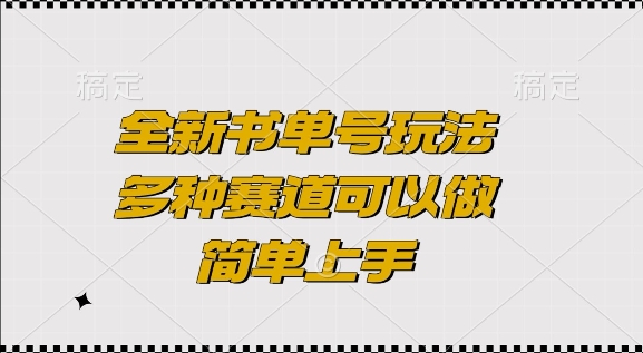 全新书单号玩法，多种赛道可以做，简单上手【揭秘】-米壳知道—知识分享平台