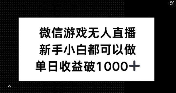 微信游戏无人直播，新手小白都可以做，单日收益破1k【揭秘】-米壳知道—知识分享平台