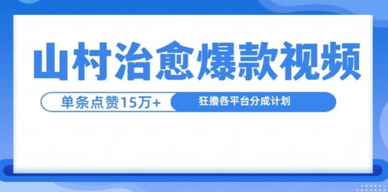 山村治愈视频，单条视频爆15万点赞，日入1k-米壳知道—知识分享平台