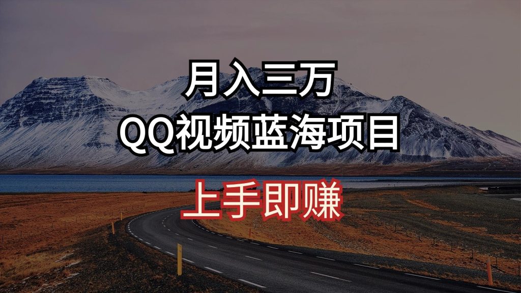 月入三万 QQ视频蓝海项目 上手即赚-米壳知道—知识分享平台