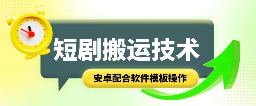 短剧智能叠加搬运技术，安卓配合软件模板操作-米壳知道—知识分享平台