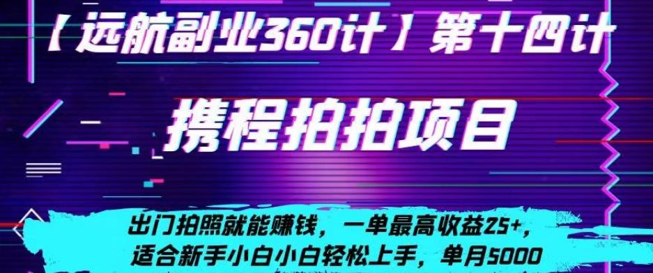 携程拍拍项目，出门拍照就能赚钱，一单最高收益25+，适合新手小白-米壳知道—知识分享平台