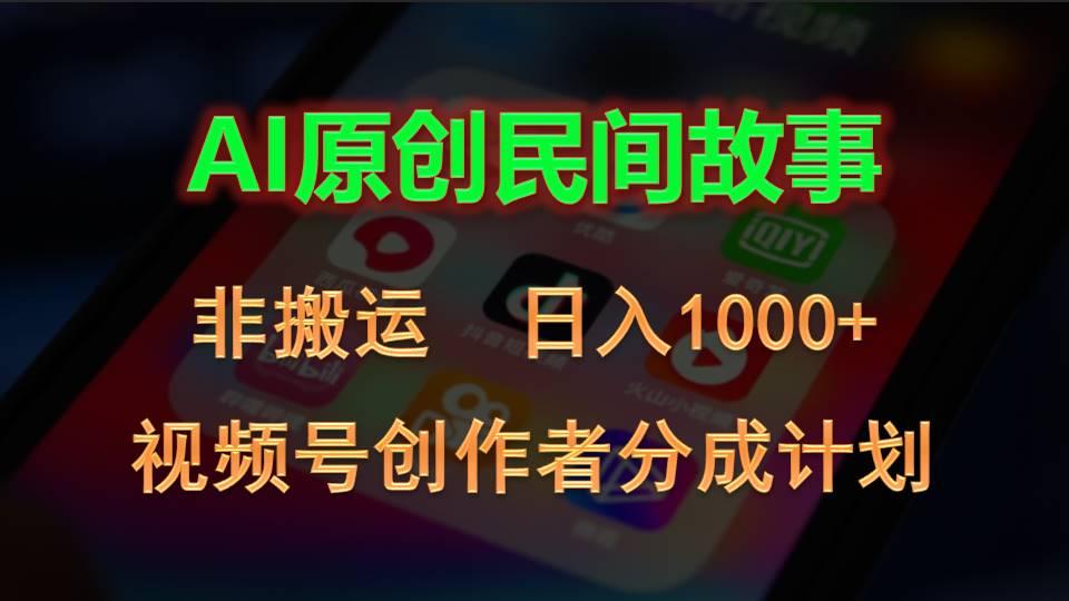 2024视频号创作者分成计划，AI原创民间故事，非搬运，日入1000+-米壳知道—知识分享平台