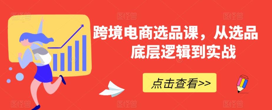 跨境电商选品课，从选品到底层逻辑到实战-米壳知道—知识分享平台