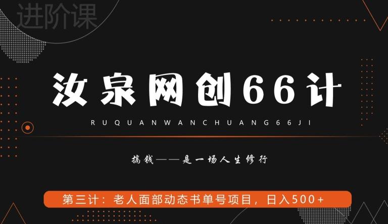 汝泉网创66计之第3计：老人面部思维书单号项目，日躺赚500+【附工具】-米壳知道—知识分享平台