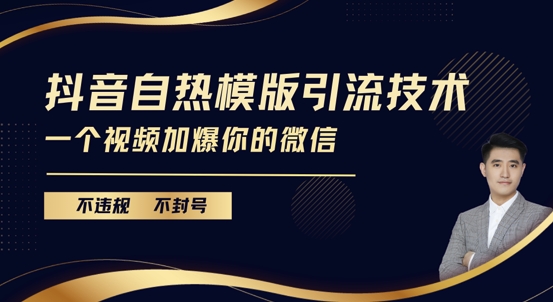 抖音最新自热模版引流技术，不违规不封号，一个视频加爆你的微信【揭秘】-米壳知道—知识分享平台