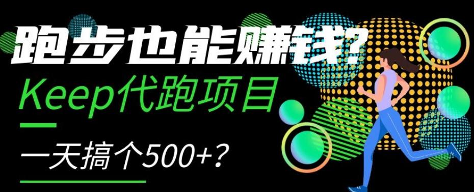 跑步也能赚钱？Keep代跑项目，一天搞个500+【揭秘】-米壳知道—知识分享平台