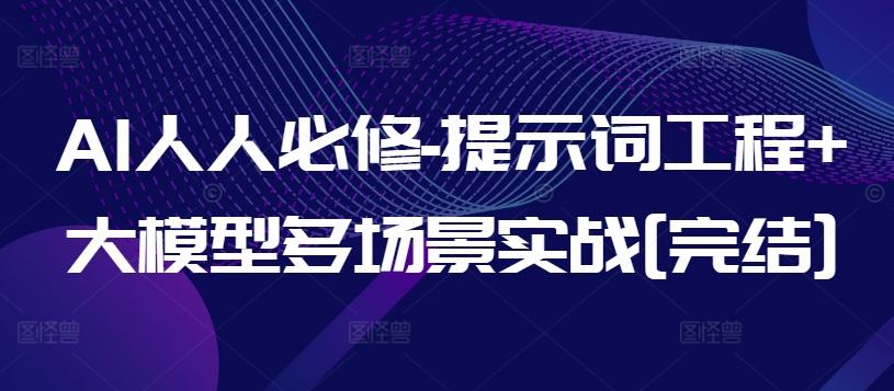 AI人人必修-提示词工程+大模型多场景实战[完结]-米壳知道—知识分享平台