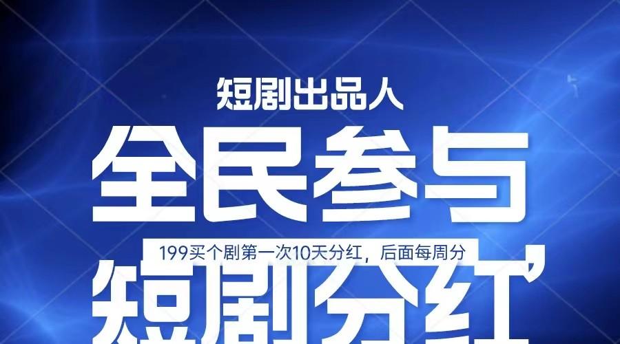 全民娱乐成为短剧出品人 单日收益五位数，静态动态都可以赚到米，宝妈上班族都可以-米壳知道—知识分享平台