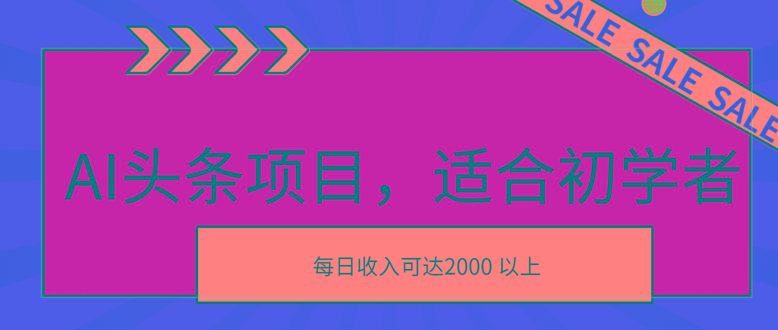 AI头条项目，适合初学者，次日开始盈利，每日收入可达2000元以上-米壳知道—知识分享平台