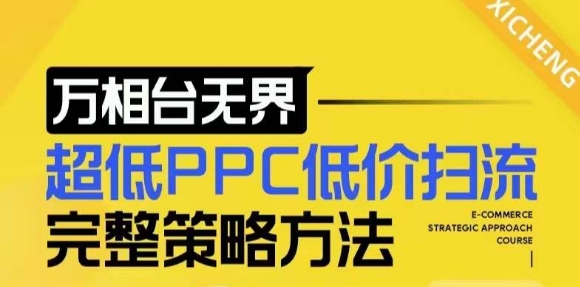 【2024新版】万相台无界，超低PPC低价扫流完整策略方法，店铺核心选款和低价盈选款方法-米壳知道—知识分享平台