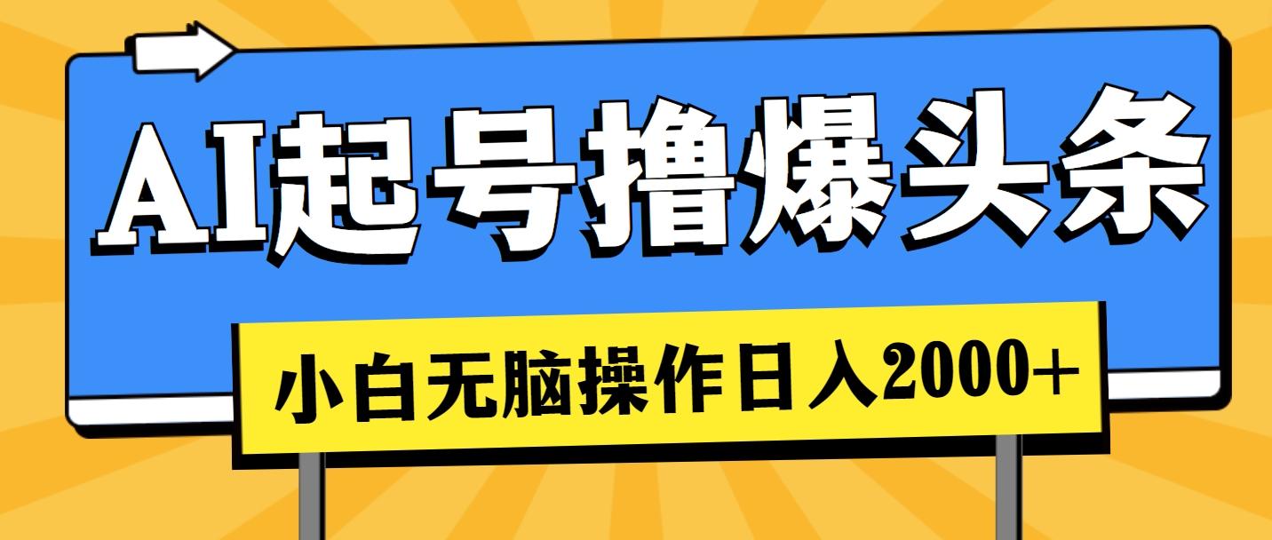 AI起号撸爆头条，小白也能操作，日入2000+-米壳知道—知识分享平台