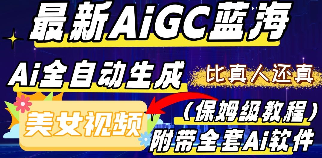 最新AIGC蓝海，AI自动生成美女跳舞视频，比真人还真。全流程教学（保姆级教程附全套AI软件）-米壳知道—知识分享平台