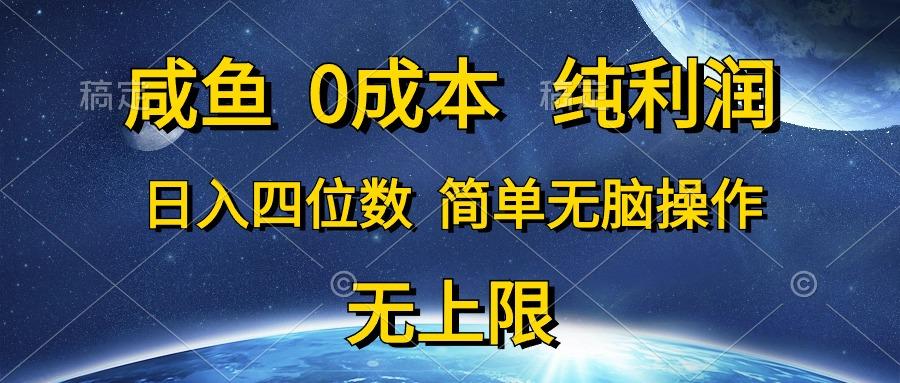 咸鱼0成本，纯利润，日入四位数，简单无脑操作-米壳知道—知识分享平台