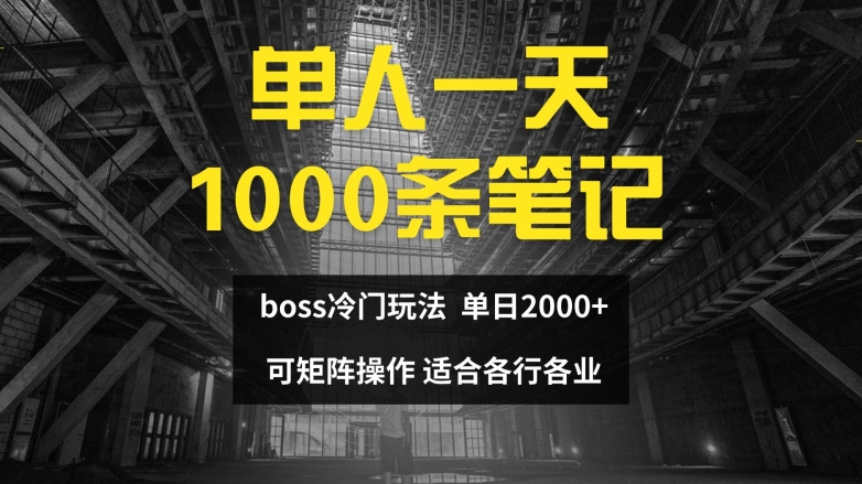 单人一天1000条笔记，日入2000+，BOSS直聘的正确玩法【揭秘】-米壳知道—知识分享平台