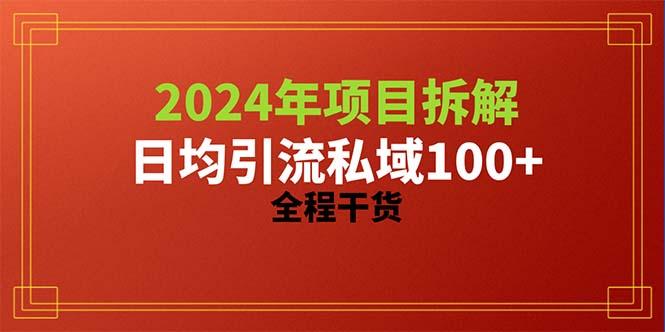 2024项目拆解日均引流100+精准创业粉，全程干货-米壳知道—知识分享平台