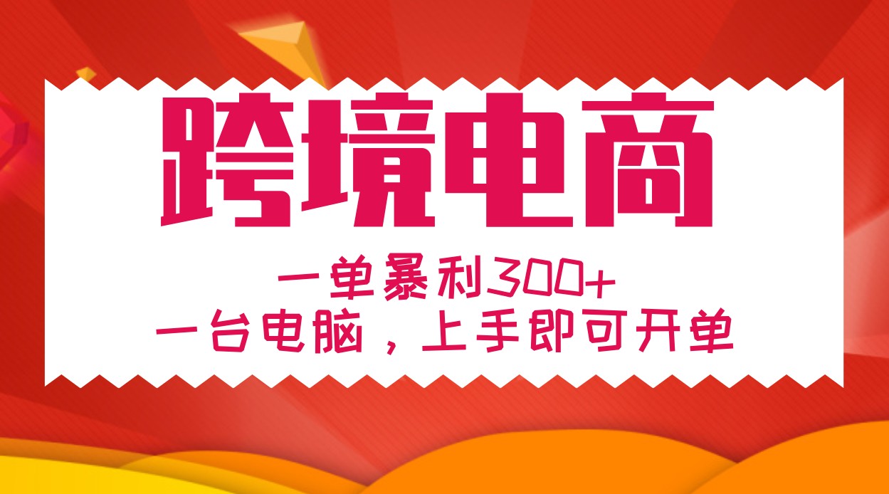 手把手教学跨境电商，一单暴利300+，一台电脑上手即可开单-米壳知道—知识分享平台