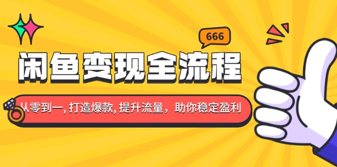 闲鱼变现全流程：你从零到一, 打造爆款, 提升流量，助你稳定盈利-米壳知道—知识分享平台