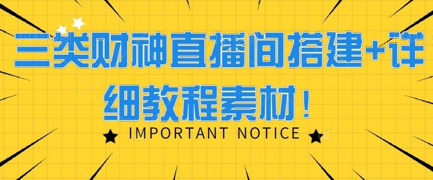 三类财神直播间搭建+详细教程素材！-米壳知道—知识分享平台