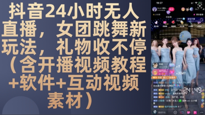 DY 24小时无人直播，女团跳舞新玩法，礼物收不停(含开播视频教程+软件+互动视频素材)【揭秘】-米壳知道—知识分享平台