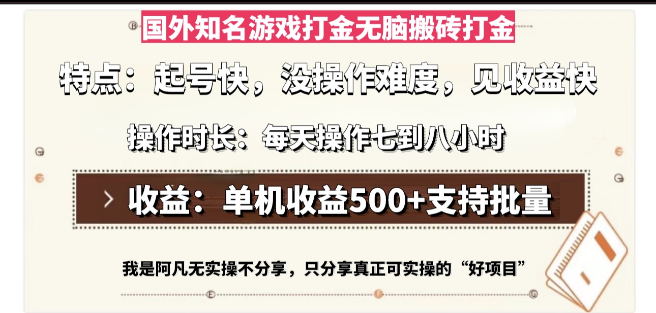 国外知名游戏打金无脑搬砖单机收益500，每天操作七到八个小时-米壳知道—知识分享平台