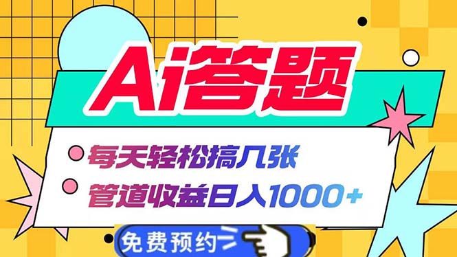 Ai答题全自动运行   每天轻松搞几张 管道收益日入1000+-米壳知道—知识分享平台