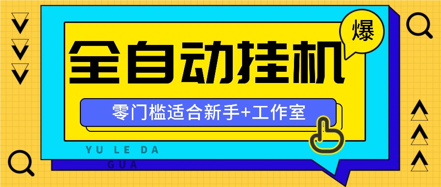 全自动薅羊毛项目，零门槛新手也能操作，适合工作室操作多平台赚更多-米壳知道—知识分享平台