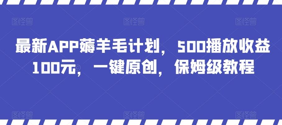 最新APP薅羊毛计划，500播放收益100元，一键原创，保姆级教程-米壳知道—知识分享平台