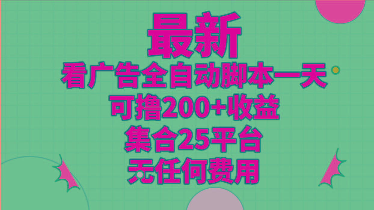 最新看广告全自动脚本一天可撸200+收益 。集合25平台 ，无任何费用-米壳知道—知识分享平台