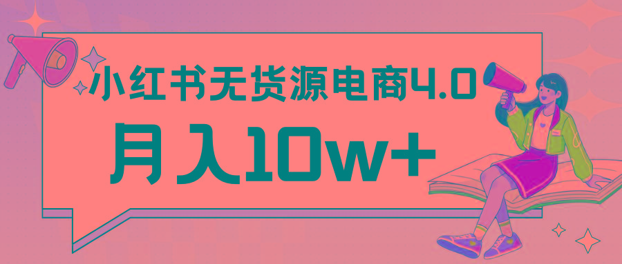 小红书新电商实战 无货源实操从0到1月入10w+ 联合抖音放大收益-米壳知道—知识分享平台