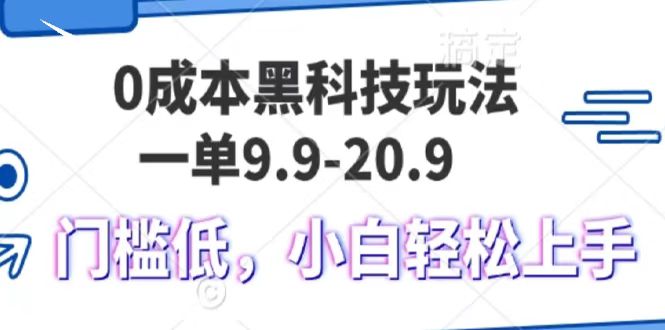 0成本黑科技玩法，一单9.9单日变现1000＋，小白轻松易上手-米壳知道—知识分享平台