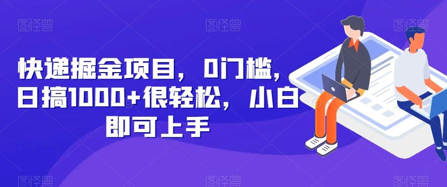 快递掘金项目，0门槛，日搞1000+很轻松，小白即可上手-米壳知道—知识分享平台