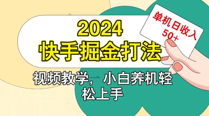 快手200广掘金打法，小白养机轻松上手，单机日收益50+-米壳知道—知识分享平台