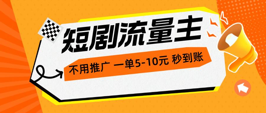 短剧流量主，不用推广，一单1-5元，一个小时200+秒到账-米壳知道—知识分享平台