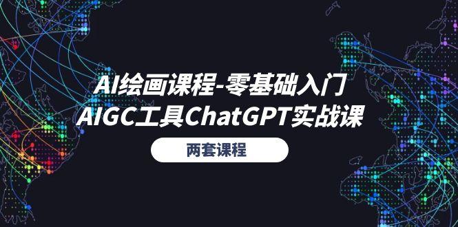 AI绘画课程-零基础入门+AIGC工具ChatGPT实战课—两套课程-米壳知道—知识分享平台