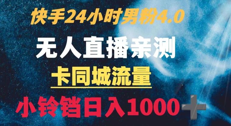 快手24小时无人直播男粉4.0玩法+卡同城流量小铃铛日入1000+-米壳知道—知识分享平台