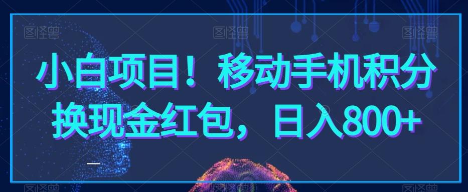 小白项目！移动手机积分换现金红包，日入800+-米壳知道—知识分享平台