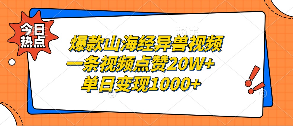 爆款山海经异兽视频，一条视频点赞20W+，单日变现1000+-米壳知道—知识分享平台