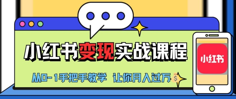 小红书推广实战训练营，小红书从0-1“变现”实战课程，教你月入过W【揭秘】-米壳知道—知识分享平台