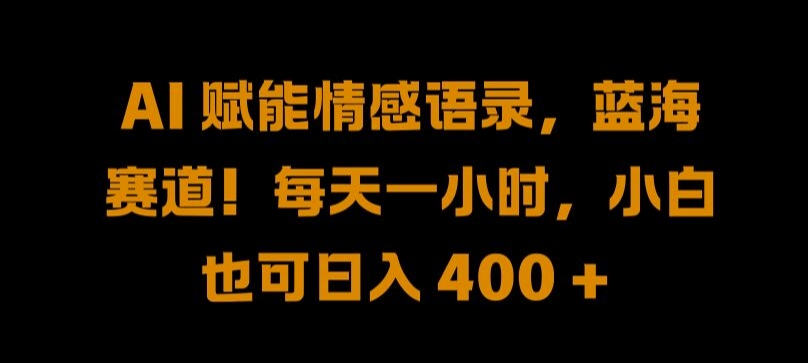 AI 赋能情感语录，蓝海赛道!每天一小时，小白也可日入 400 + 【揭秘】-米壳知道—知识分享平台