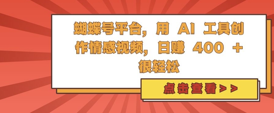 蝴蝶号平台，用 AI 工具创作情感视频，日入4张很轻松【揭秘】-米壳知道—知识分享平台