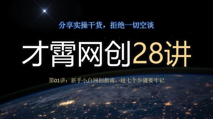 才霄网创28讲第01讲：新手小白网创指南，这七个步骤要牢记-米壳知道—知识分享平台