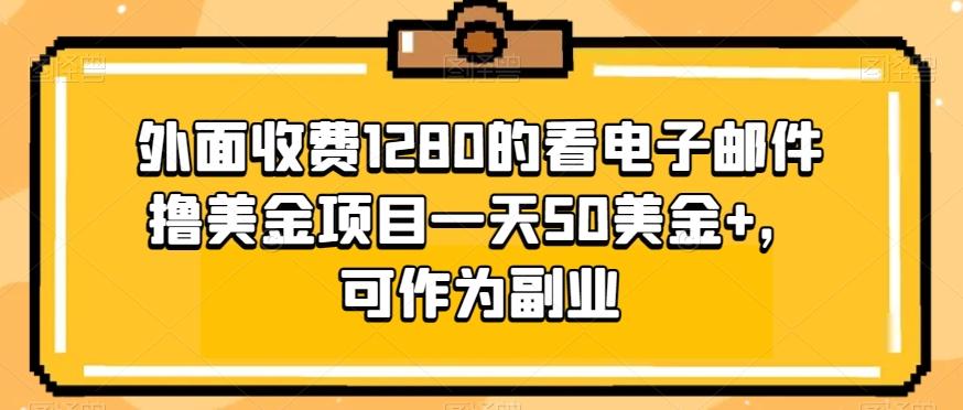 外面收费1280的看电子邮件撸美金项目一天50美金+，可作为副业-米壳知道—知识分享平台