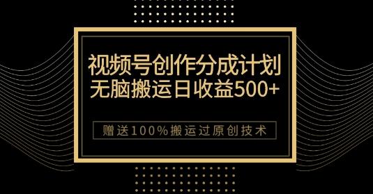 最新视频号创作分成计划，无脑搬运一天收益500+，100%搬运过原创技巧【揭秘】-米壳知道—知识分享平台