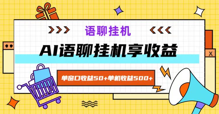 ai语聊，单窗口收益50+，单机收益500+，无脑挂机无脑干！-米壳知道—知识分享平台