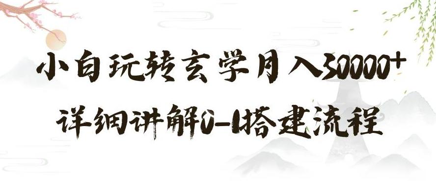 玄学玩法第三弹，暴力掘金，利用小红书精准引流，小白玩转玄学月入30000+详细讲解0-1搭建流程【揭秘】-米壳知道—知识分享平台